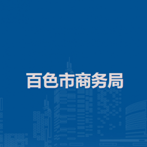百色市商務局各部門負責人及聯(lián)系電話