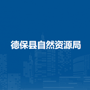 德?？h自然資源局各部門負責人和聯(lián)系電話