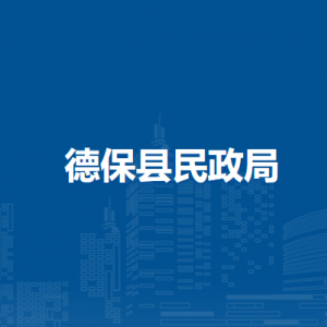 德保縣民政局各部門負責人和聯(lián)系電話