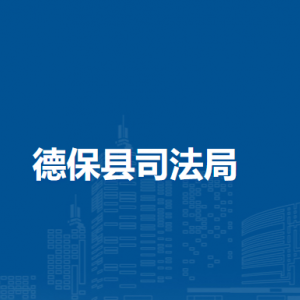 德?？h司法局各部門負責人和聯(lián)系電話