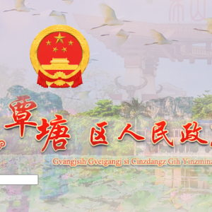 貴港市覃塘區(qū)政府各職能部門地址工作時間和聯(lián)系電話