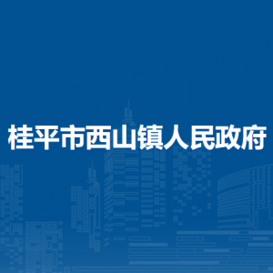 桂平市西山鎮(zhèn)政府各部門(mén)負(fù)責(zé)人和聯(lián)系電話