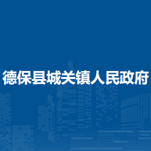 德?？h城關(guān)鎮(zhèn)政府各部門負(fù)責(zé)人和聯(lián)系電話