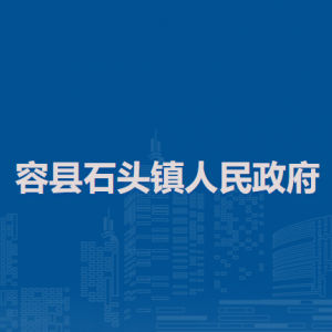 容縣石頭鎮(zhèn)政府各部門(mén)負(fù)責(zé)人和聯(lián)系電話