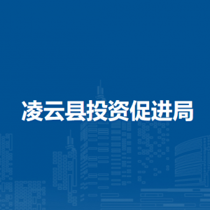 凌云縣投資促進(jìn)局各部門負(fù)責(zé)人和聯(lián)系電話