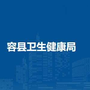 華容縣衛(wèi)生健康局各部門負(fù)責(zé)人和聯(lián)系電話