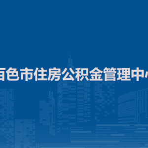 百色市住房公積金管理中心各部門咨詢電話及工作時間
