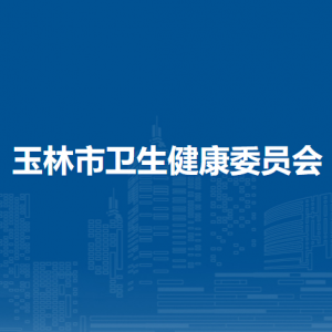 玉林市衛(wèi)生健康委員會(huì)各部門對(duì)外聯(lián)系電話