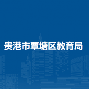 貴港市覃塘區(qū)教育局各部門(mén)負(fù)責(zé)人和聯(lián)系電話(huà)