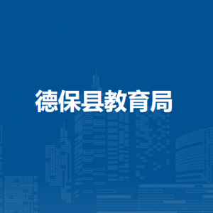 德?？h教育局各部門負(fù)責(zé)人和聯(lián)系電話