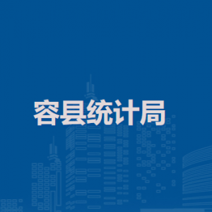 容縣統(tǒng)計局各部門負(fù)責(zé)人和聯(lián)系電話