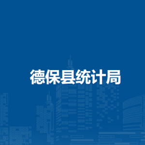 德?？h統(tǒng)計局各部門負責人和聯(lián)系電話