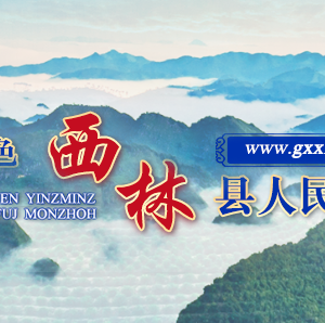 西林縣政府各職能部門地址工作時間和聯(lián)系電話