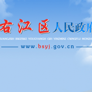 百色市右江區(qū)政府各職能部門地址工作時間和聯(lián)系電話