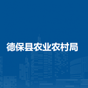 德?？h農(nóng)業(yè)農(nóng)村局各部門負(fù)責(zé)人和聯(lián)系電話