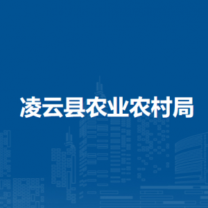 凌云縣農業(yè)農村局各部門負責人和聯系電話