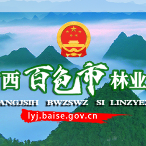 百色市林業(yè)局各部門負責人和聯(lián)系電話