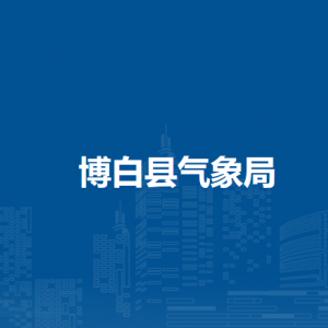 博白縣氣象局各部門負責(zé)人和聯(lián)系電話