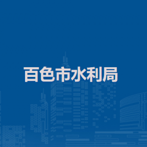 百色市水利局各部門負責人及聯(lián)系電話