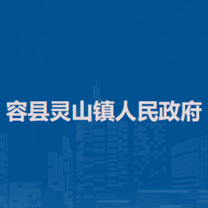 容縣靈山鎮(zhèn)政府各部門(mén)負(fù)責(zé)人和聯(lián)系電話