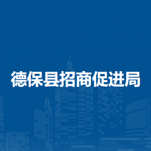 德?？h招商促進(jìn)局各部門負(fù)責(zé)人和聯(lián)系電話