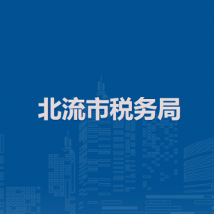 北流市稅務(wù)局辦稅服務(wù)廳辦公時間地址及納稅服務(wù)電話