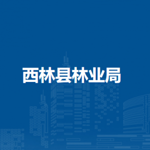 西林縣林業(yè)局各部門(mén)負(fù)責(zé)人和聯(lián)系電話