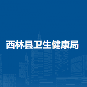 西林縣衛(wèi)生健康局各部門負(fù)責(zé)人和聯(lián)系電話