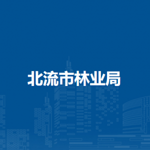 北流市林業(yè)局各部門負責人和聯系電話