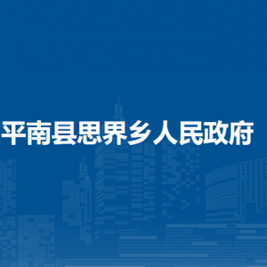 平南縣思界鄉(xiāng)政府各部門工作時間及聯系電話