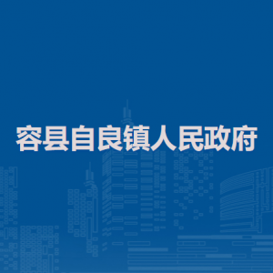 容縣自良鎮(zhèn)政府各部門(mén)負(fù)責(zé)人和聯(lián)系電話(huà)