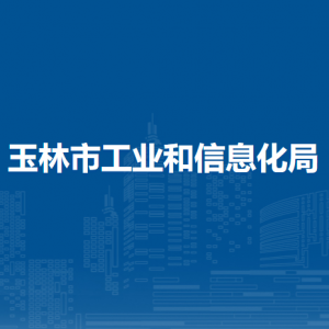 玉林市工業(yè)和信息化局各部門負責人及聯(lián)系電話