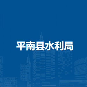 平南縣水利局各直屬單位負(fù)責(zé)人及聯(lián)系電話(huà)