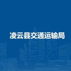 凌云縣交通運輸局各部門負責人和聯(lián)系電話