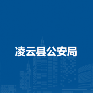 凌云縣公安局各部門負(fù)責(zé)人和聯(lián)系電話