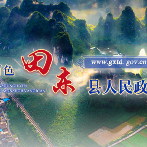 田東縣政府各職能部門地址工作時間和聯(lián)系電話