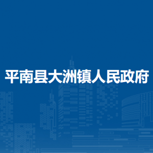 平南縣大洲鎮(zhèn)政府各部門(mén)工作時(shí)間及聯(lián)系電話