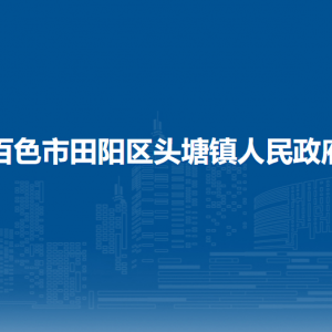 百色市田陽(yáng)區(qū)頭塘鎮(zhèn)政府各部門負(fù)責(zé)人和聯(lián)系電話