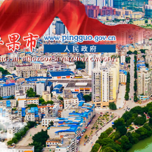 平果市政府各職能部門地址工作時(shí)間和聯(lián)系電話