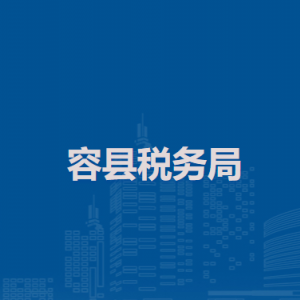 容縣稅務局各分局辦公地址及聯(lián)系電話