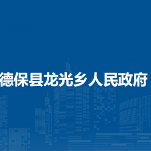 德?？h龍光鄉(xiāng)政府各部門負責人和聯(lián)系電話