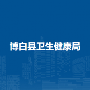 博白縣衛(wèi)生健康局各部門負責人和聯(lián)系電話