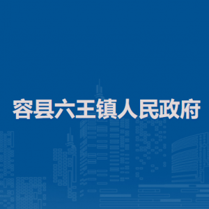 容縣六王鎮(zhèn)政府各部門(mén)負(fù)責(zé)人和聯(lián)系電話(huà)