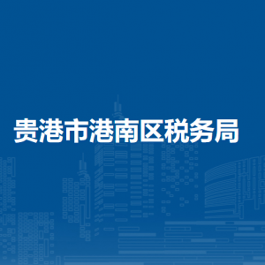 貴港市港南區(qū)稅務局各分局辦公地址及聯(lián)系電話