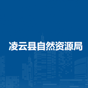 凌云縣自然資源局各部門(mén)負(fù)責(zé)人和聯(lián)系電話(huà)