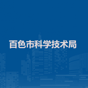 百色市科學技術局各部門負責人和聯(lián)系電話