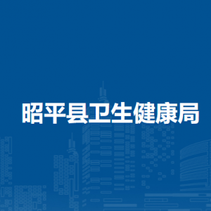 昭平縣衛(wèi)生健康局各部門負責人和聯(lián)系電話