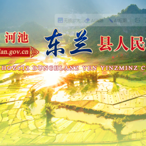 東蘭縣政府各職能部門辦公地址及聯(lián)系電話