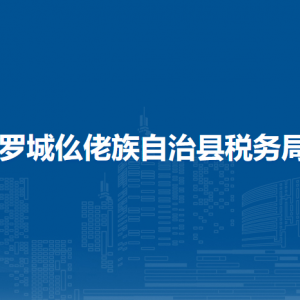 羅城縣稅務局涉稅投訴舉報及納稅服務電話