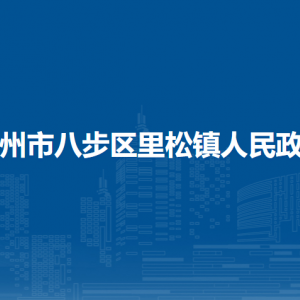 賀州市八步區(qū)里松鎮(zhèn)政府各部門負責(zé)人和聯(lián)系電話